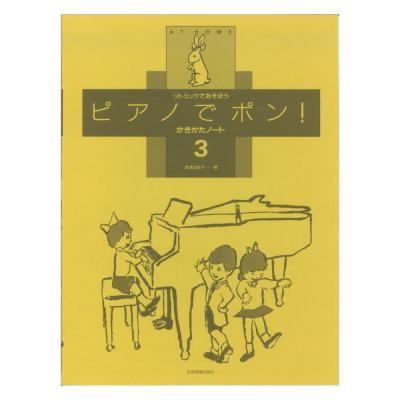 リトミックであそぼう ピアノでポン!かきかたノート 3 全音楽譜出版社