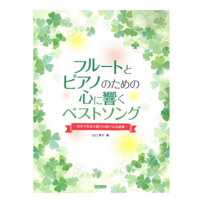 フルートとピアノのための 心に響くベストソング ドレミ楽譜出版社