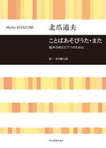 全音 合唱ライブラリー 北爪道夫:ことばあそびうた・また 混声合唱とピアノのために
