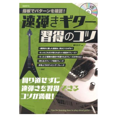 速弾きギター習得のコツ CD付き 自由現代社