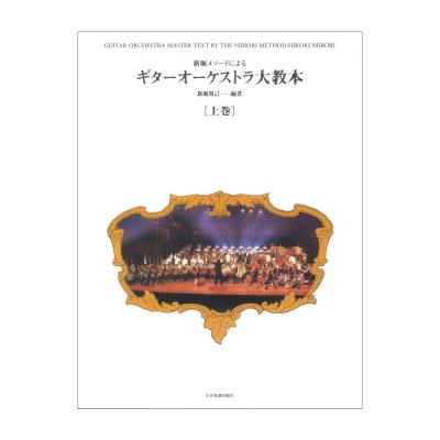 新堀メソードによる ギターオーケストラ大教本 上巻 全音楽譜出版社