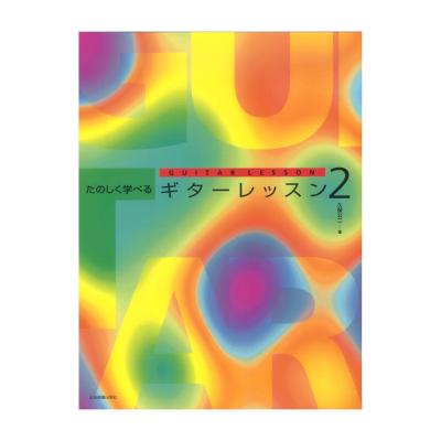 たのしく学べるギターレッスン 2 全音楽譜出版社