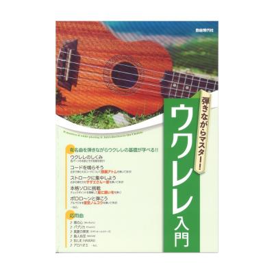 弾きながらマスター！ ウクレレ入門 自由現代社