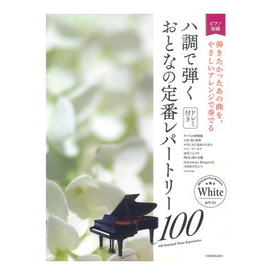 大人のピアノ 初級者向け ドレミ音名付き ハ調で弾くおとなの定番レパートリー100 ホワイト 全音楽譜出版社