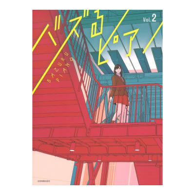 超拡散!ユニーク型破りアレンジ! バズるピアノ Vol.2 全音楽譜出版社