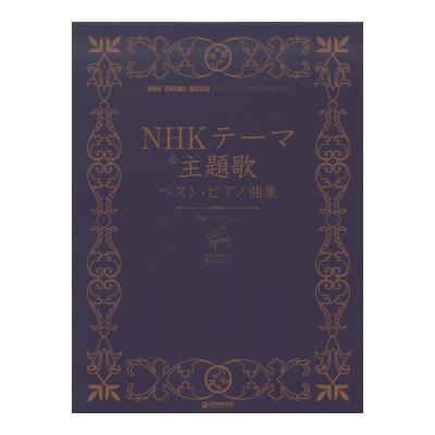 NHKテーマ&主題歌 ベストピアノ曲集 ドリームミュージックファクトリー