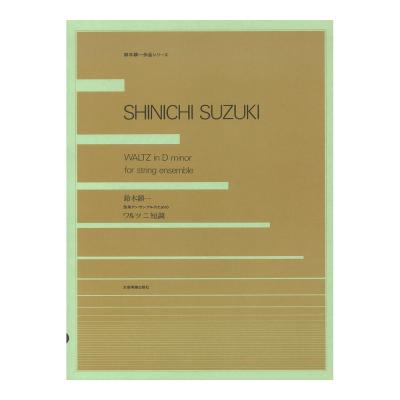 鈴木鎮一作品シリーズ 鈴木鎮一 弦楽アンサンブルのためのワルツ二短調 全音楽譜出版社