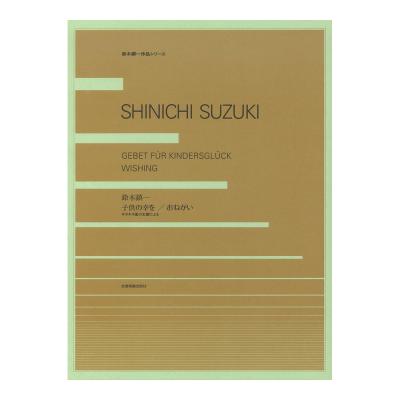 鈴木鎮一作品シリーズ 鈴木鎮一 子供の幸を／おねがい キラキラ星の主題による 全音楽譜出版社