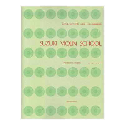 スズキ・メソード 鈴木鎮一ヴァイオリン指導曲集副教材 ポジション・エチュード 全音楽譜出版社