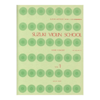 スズキ・メソード 鈴木鎮一ヴァイオリン指導曲集副教材 ホーム・コンサート 1 全音楽譜出版社