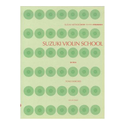 スズキ・メソード 鈴木鎮一ヴァイオリン指導曲集副教材 音の教本 美しく弦を鳴らす指導 全音楽譜出版社