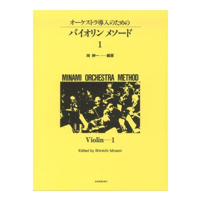 ミナミ・オーケストラ・メソード オーケストラ導入のための バイオリン・メソード 1 全音楽譜出版社