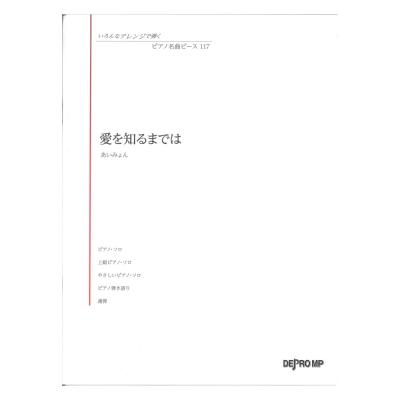 いろんなアレンジで弾く ピアノ名曲ピース 117 愛を知るまでは デプロMP