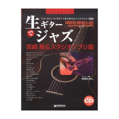 TAB譜付スコア 生ギターでジャズ 宮崎駿&スタジオジブリ篇 模範演奏CD付 ドリームミュージックファクトリー