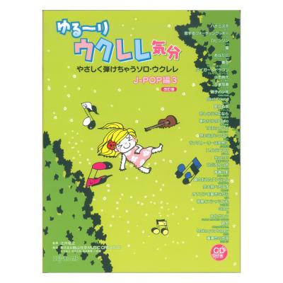 ゆる〜りウクレレ気分 やさしく弾けちゃうソロウクレレ J-POP編3 改訂版 デプロMP