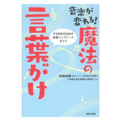 音楽が変わる!魔法の言葉がけ 音楽之友社