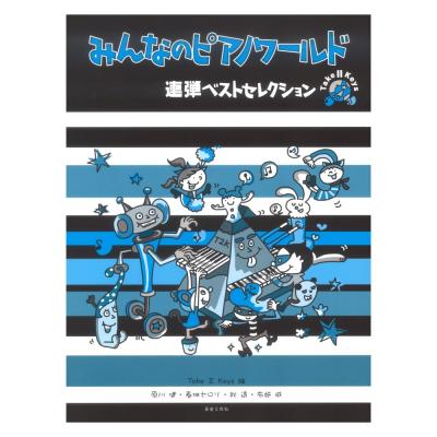 みんなのピアノワールド 連弾ベストセレクション 音楽之友社