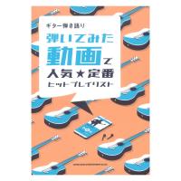 ギター弾き語り 弾いてみた動画で人気☆定番ヒットプレイリスト シンコーミュージック