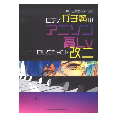 中〜上級ピアノソロ ピアノガチ勢のアニソン高Lvセレクション 改二 シンコーミュージック