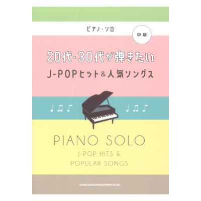 ピアノソロ 代 30代が弾きたいj Popヒット 人気ソングス シンコーミュージック レパートリーをもっと増やしたい方にオススメのj Pop曲集 Chuya Online Com 全国どこでも送料無料の楽器店