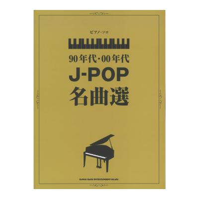 ピアノソロ 90年代 00年代J-POP名曲選 シンコーミュージック