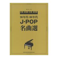 ピアノソロ 90年代 00年代J-POP名曲選 シンコーミュージック