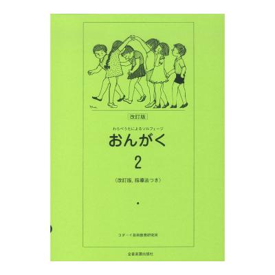 わらべうたによるソルフェージ おんがく 2 改訂版 指導法付 全音楽譜出版社