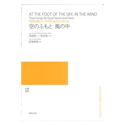 空のふもと 風の中 同声合唱とピアノのための3つのうた 音楽之友社