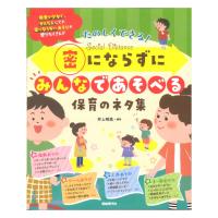 密にならずにみんなであそべる保育のネタ集 自由現代社