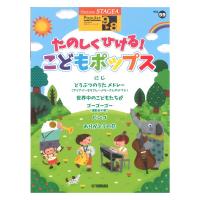 STAGEA ポピュラー 9〜8級 Vol.59 たのしくひける！こどもポップス ヤマハミュージックメディア