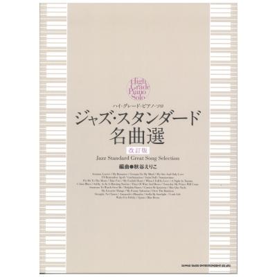 ハイ・グレード・ピアノ・ソロ ジャズ・スタンダード名曲選 改訂版 シンコーミュージック