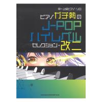 中上級 ピアノソロ ピアノガチ勢のJ-POPハイレベルセレクション 改二 シンコーミュージック