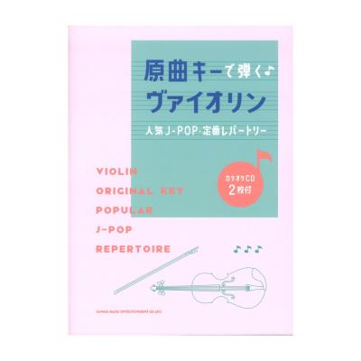 原曲キーで弾く♪ヴァイオリン人気J-POP 定番レパートリー カラオケCD2枚付 シンコーミュージック