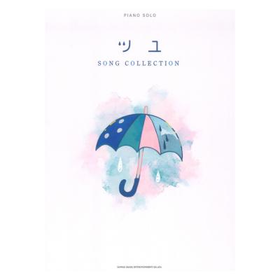 ピアノソロ ツユ SONG COLLECTION シンコーミュージック