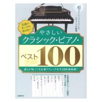 やさしいクラシックピアノ ベスト100 自由現代社