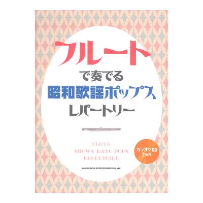 フルートで奏でる 昭和歌謡ポップスレパートリー カラオケCD2枚付 シンコーミュージック