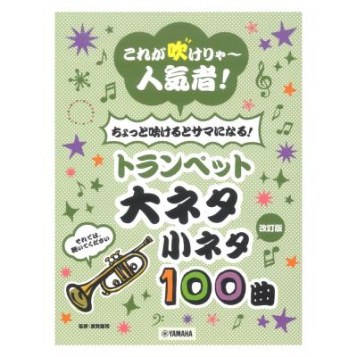 改訂版 これが吹けりゃ〜人気者！ ちょっと吹けるとサマになる!トランペット 大ネタ小ネタ 100曲 ヤマハミュージックメディア