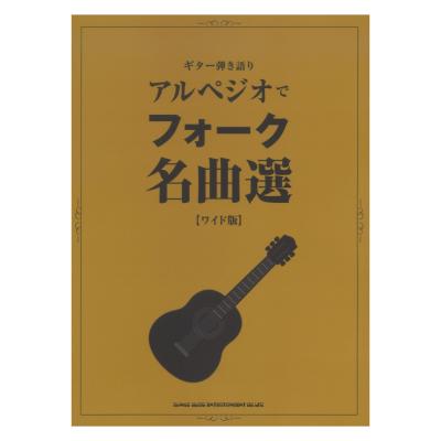 ギター弾き語り アルペジオでフォーク名曲選 ワイド版 シンコーミュージック