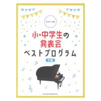 ピアノソロ 小・中学生の発表会ベストプログラム シンコーミュージック