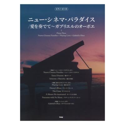 ピアノピース ニューシネマパラダイス 愛を奏でて〜ガブリエルのオーボエ ケイエムピー