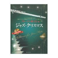フルートで奏でるジャズクリスマス ピアノ伴奏譜＆カラオケCD付 全音楽譜出版社