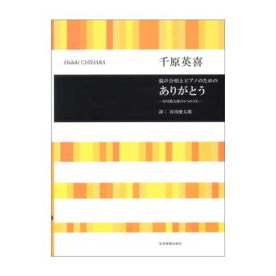 合唱ライブラリー 千原英喜 混声合唱とピアノのための ありがとう 谷川俊太郎の4つのうた 全音楽譜出版社