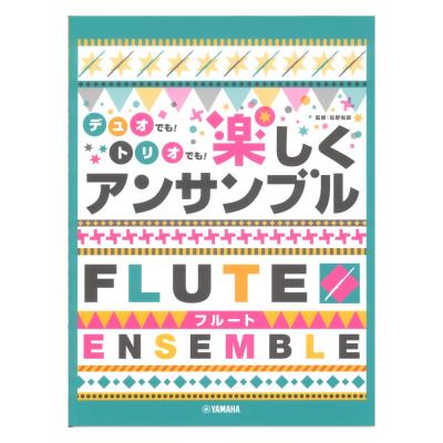 フルート デュオでも!トリオでも!楽しくアンサンブル ヤマハミュージックメディア
