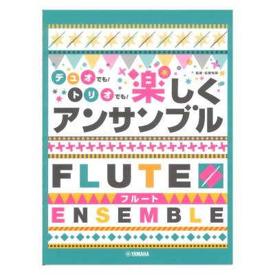 フルート デュオでも！トリオでも！楽しくアンサンブル ヤマハミュージックメディア
