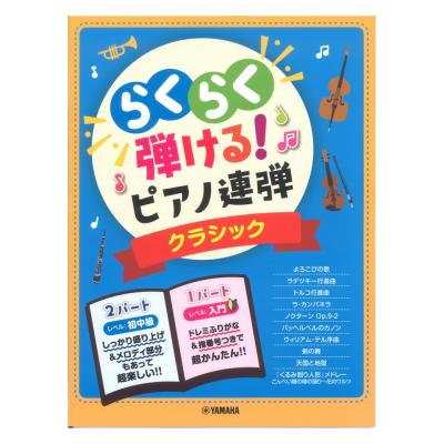 入門 初中級 らくらく弾ける！ピアノ連弾 クラシック 1パートはドレミふりがな付き！ ヤマハミュージックメディア