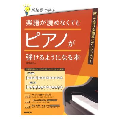 新発想で学ぶ 楽譜が読めなくてもピアノが弾けるようになる本 自由現代社