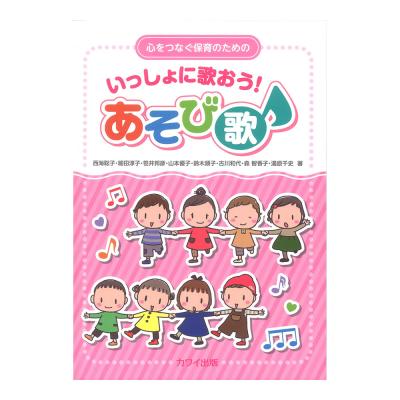 西海聡子 細田淳子 笹井邦彦 他 「いっしょに歌おう！ あそび歌」心をつなぐ保育のための カワイ出版