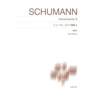 標準版ピアノ楽譜 シューマン ピアノ曲集II New Edition 解説付 音楽之友社