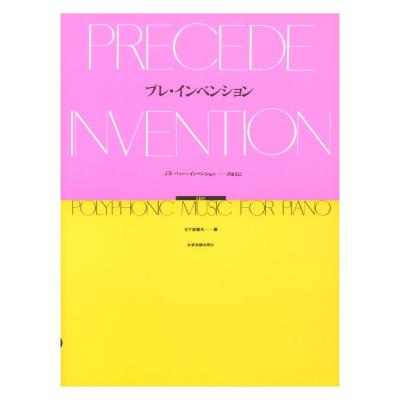 プレ・インベンション CD付 J.S.バッハ インベンションのまえに 全音楽譜出版社