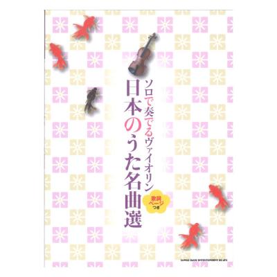 ソロで奏でるヴァイオリン 日本のうた名曲選 歌詞ページつき シンコーミュージック